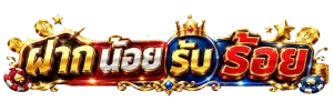 ฝาก น้อย รับ ร้อย
