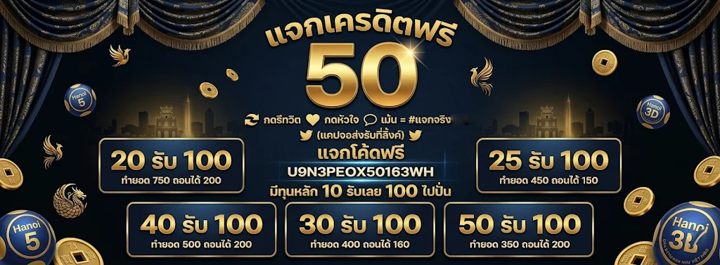 ฝาก 1 รับ 100