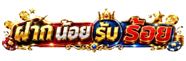 ฝาก น้อย รับ ร้อย